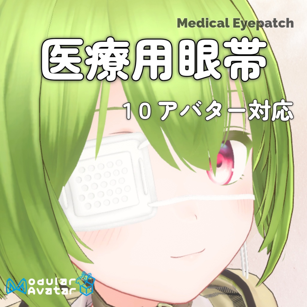 【10アバター対応】医療用眼帯 - Medical Eyepatch