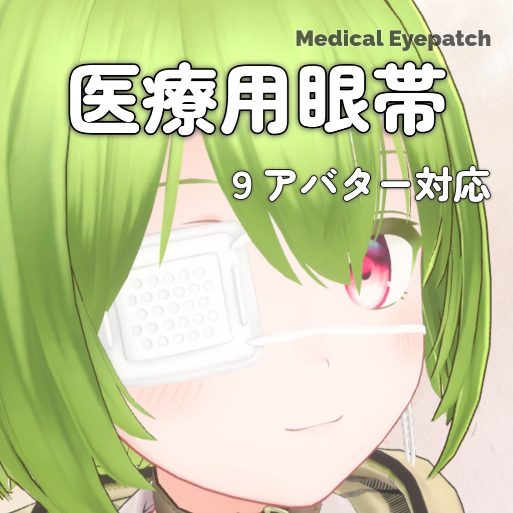 【9アバター対応】医療用眼帯 - Medical Eyepatch - たたもわーくす - BOOTH