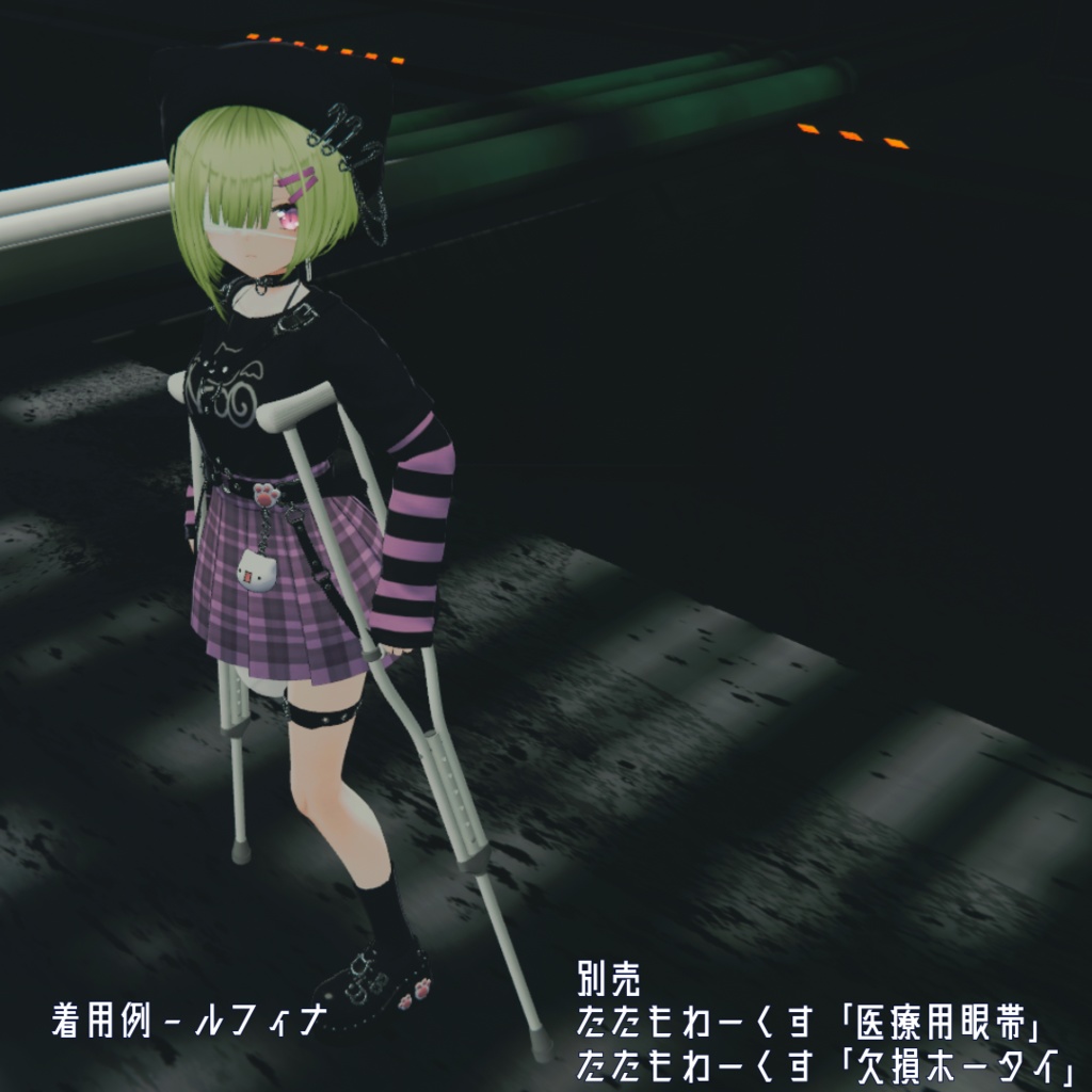 【13アバター対応】歩行アニメーションギミックつき「松葉杖」 - Crutch with walking animation