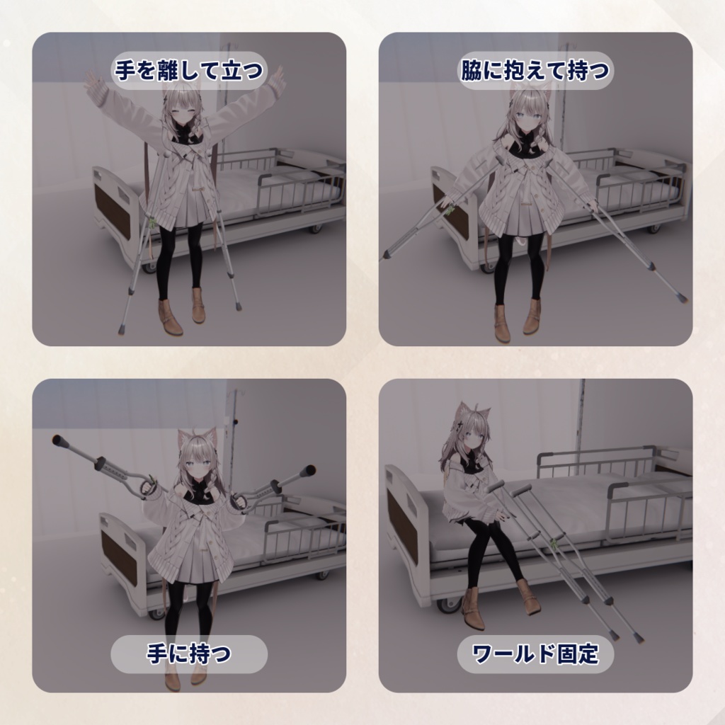 【13アバター対応】歩行アニメーションギミックつき「松葉杖」 - Crutch with walking animation