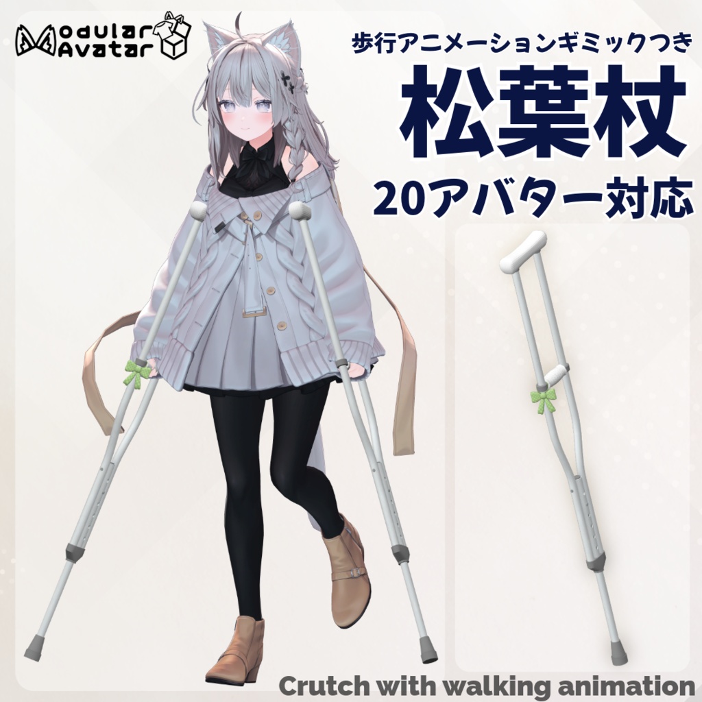 半額セール中！【20アバター対応】歩行アニメーションギミックつき「松葉杖」 - Crutch with walking animation