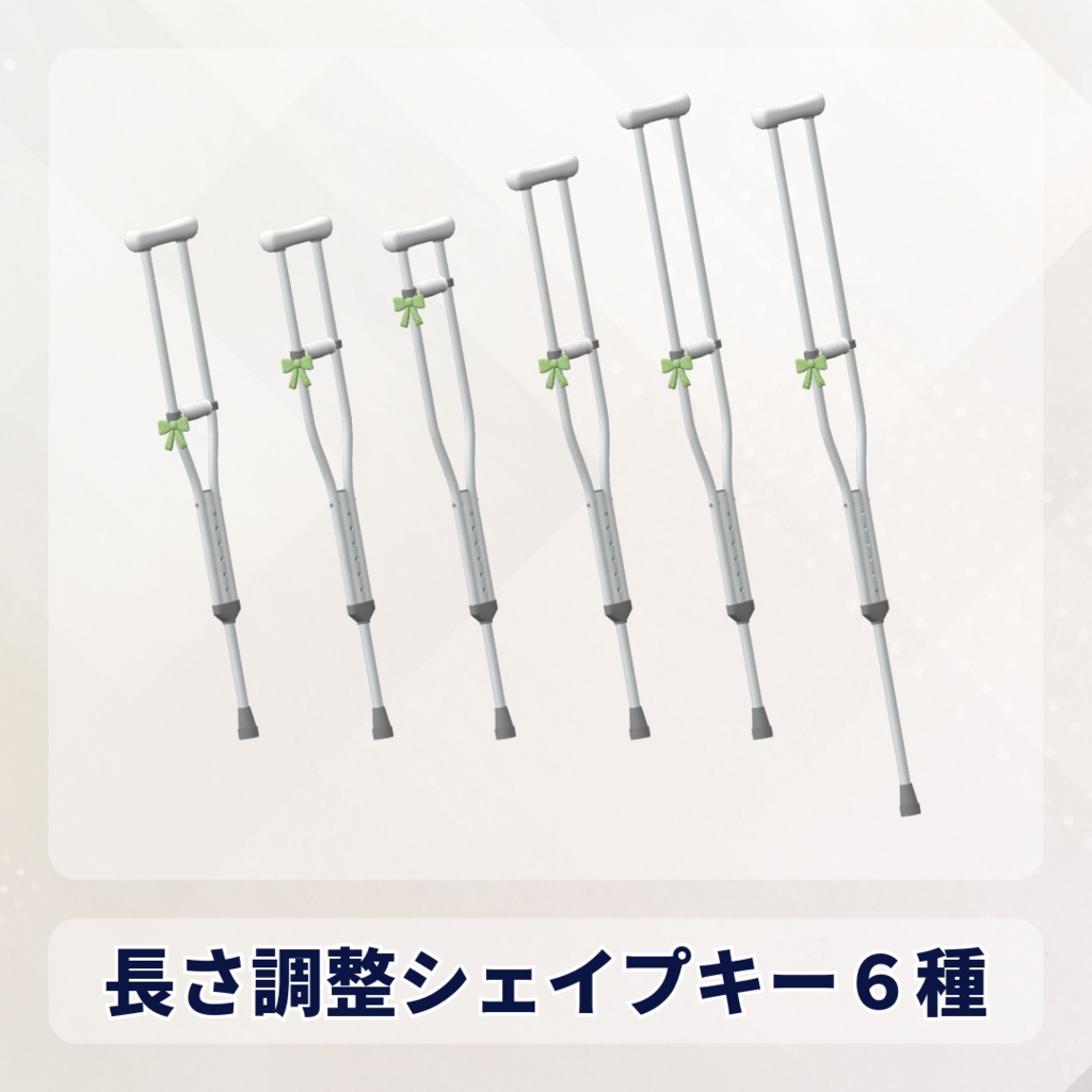 【13アバター対応】歩行アニメーションギミックつき「松葉杖」 - Crutch with walking animation