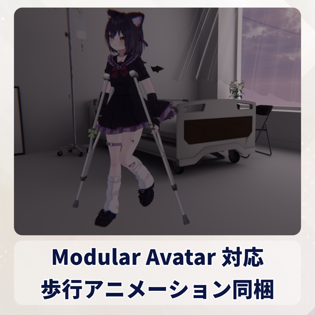 【13アバター対応】歩行アニメーションギミックつき「松葉杖」 - Crutch with walking animation