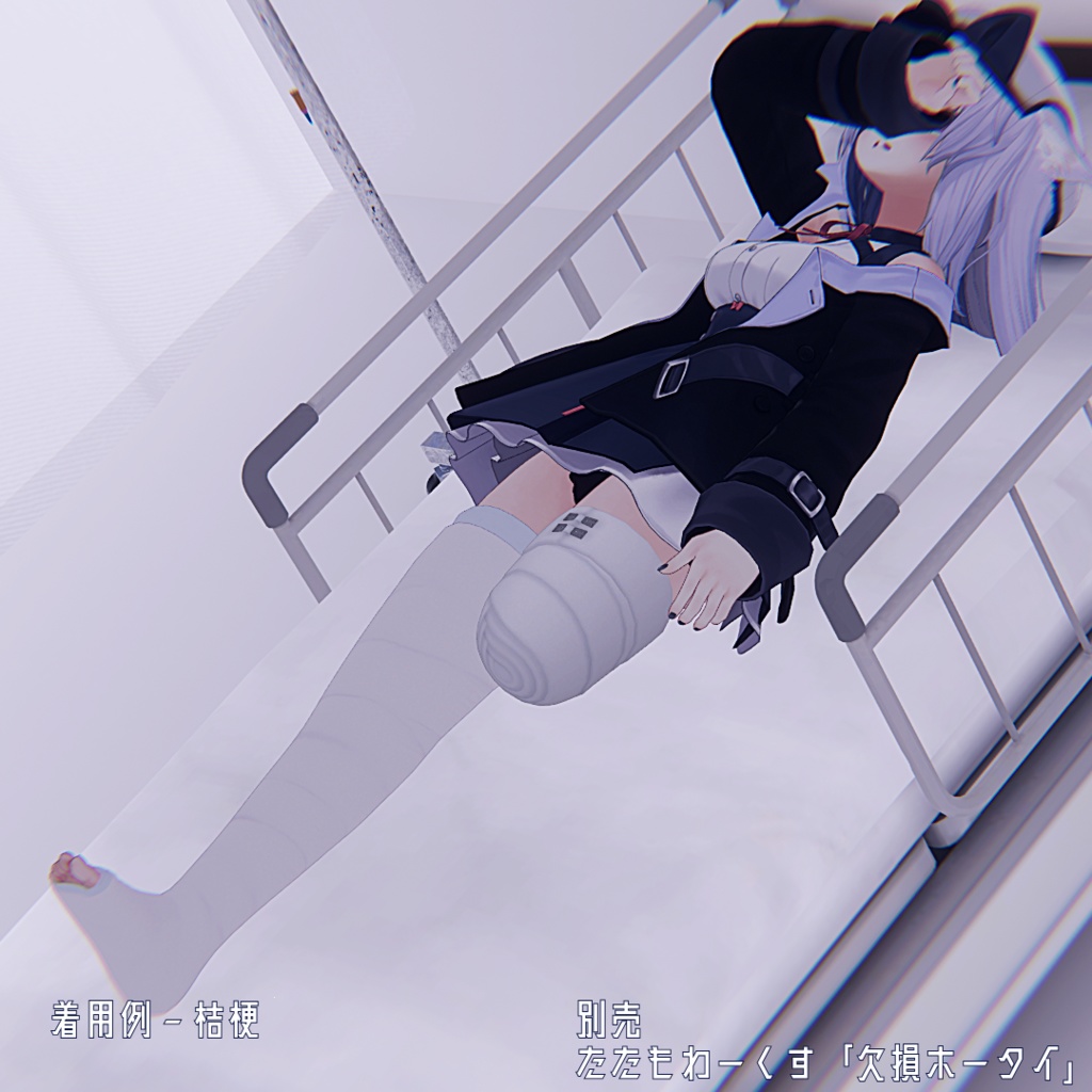 【20アバター対応】足ギプス - Leg Cast