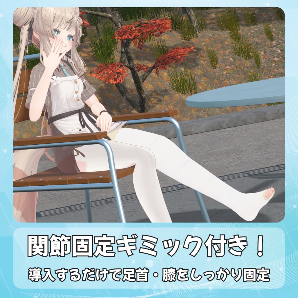 【20アバター対応】足ギプス - Leg Cast