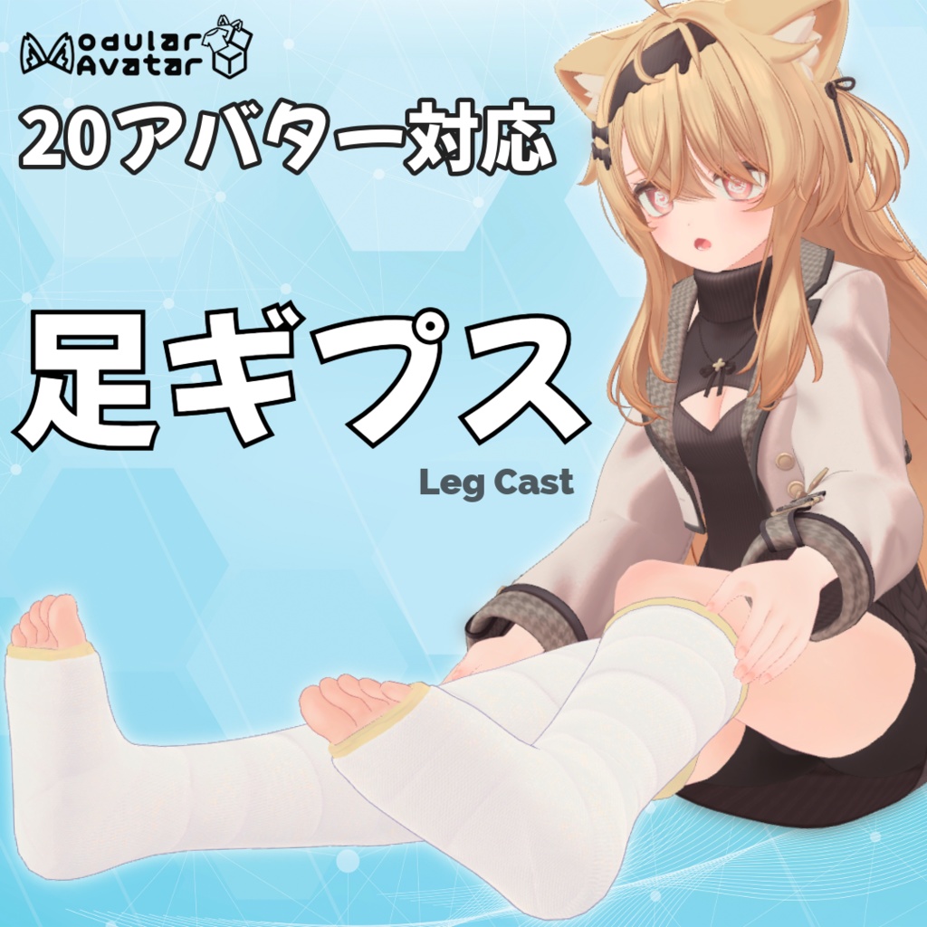 【20アバター対応】足ギプス - Leg Cast