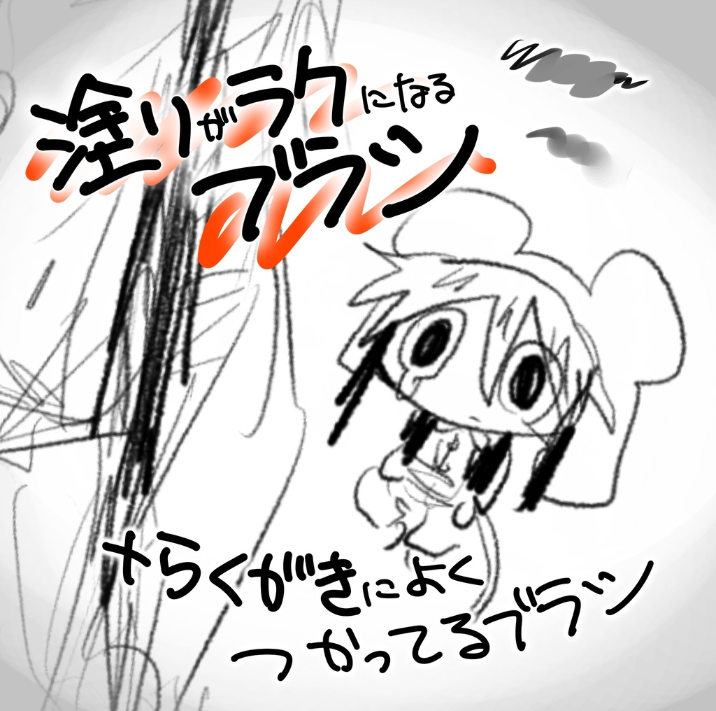 塗りがラクになるブラシ＋α