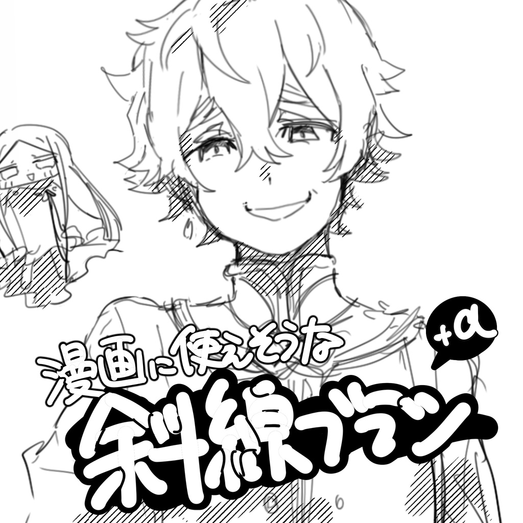 漫画につかえそうなブラシセット