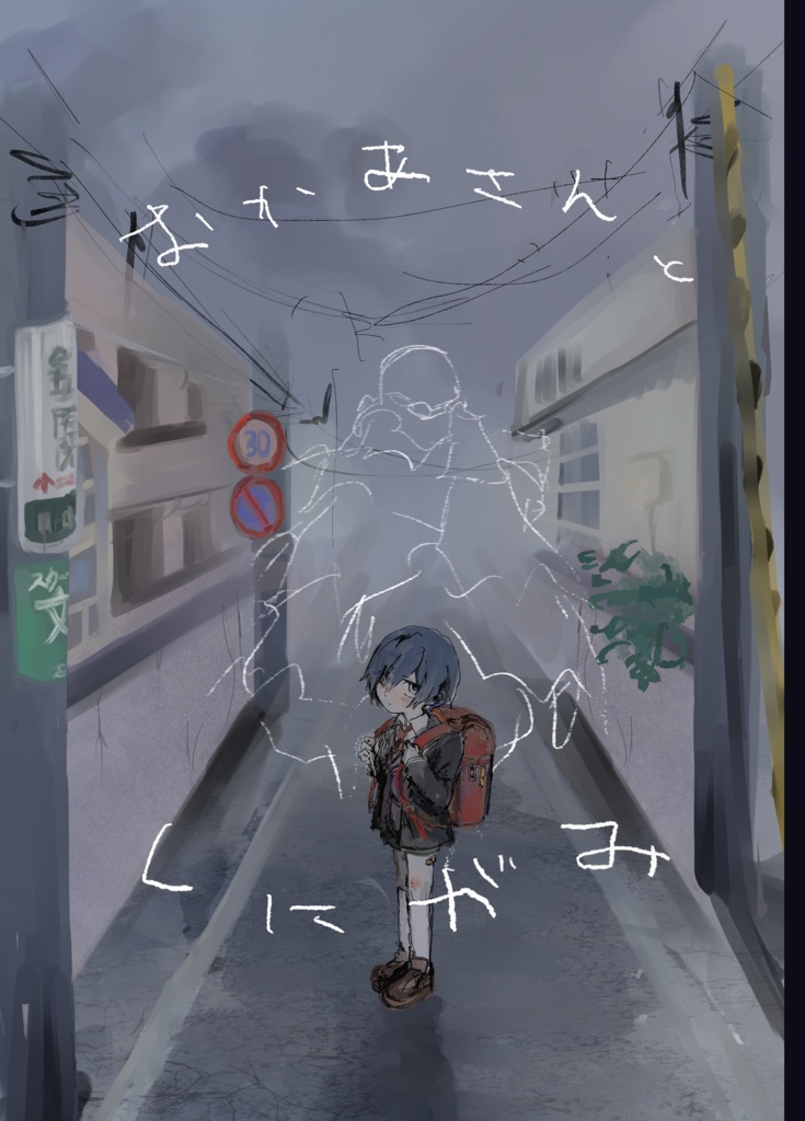 おかあさんとしにがみ