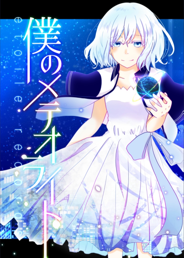 僕のメテオライト-etoilerecords-