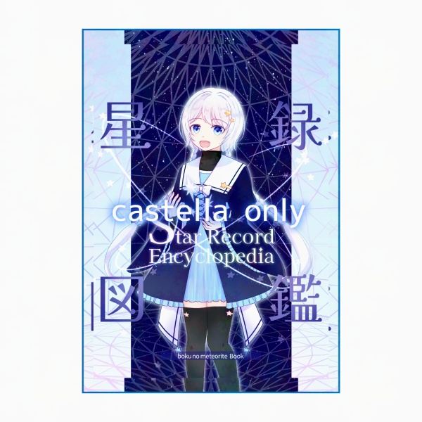 星録図鑑