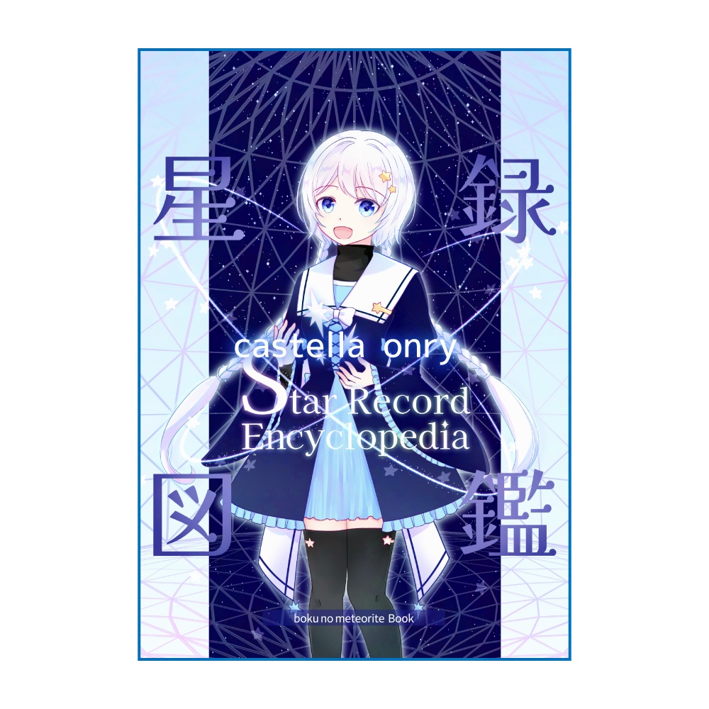 星録図鑑