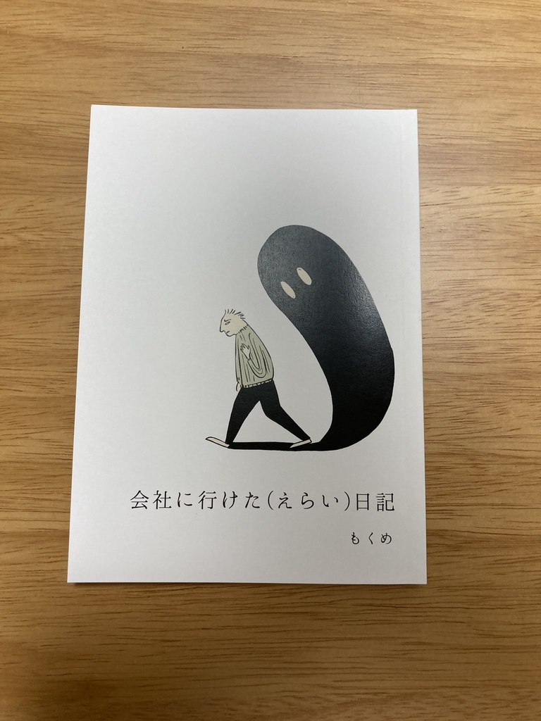 会社に行けた(えらい)日記