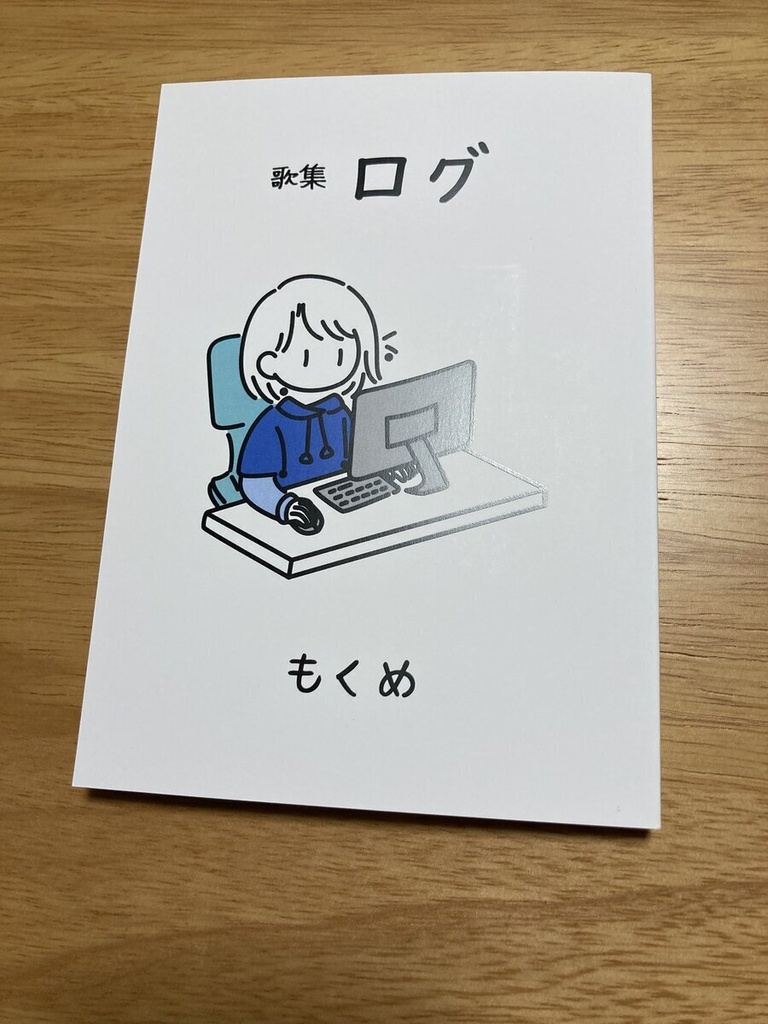 歌集 ログ