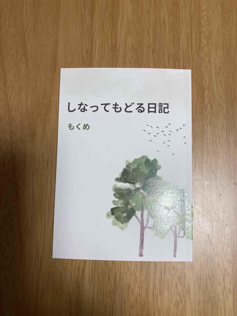 しなってもどる日記