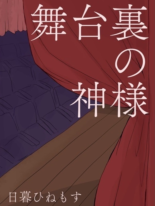 舞台裏の神様