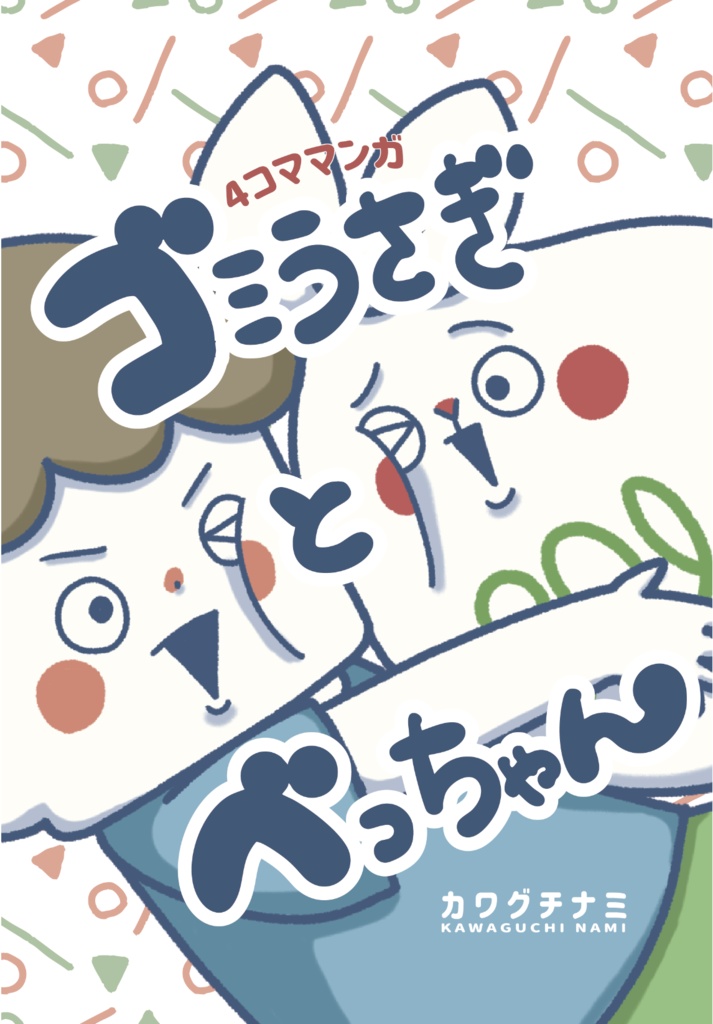 【新刊】4コマ漫画「ゴミうさぎとべっちゃん」