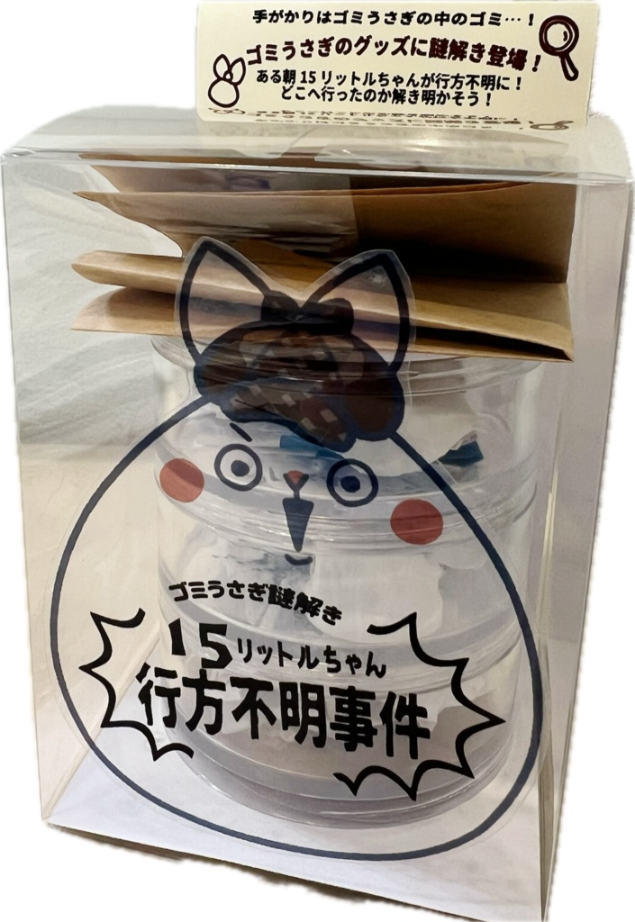 謎解き「15リットルちゃん行方不明事件」
