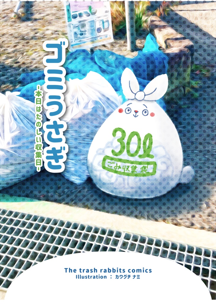 4コマ漫画本「ゴミうさぎ　−本日はたのしい収集日−」
