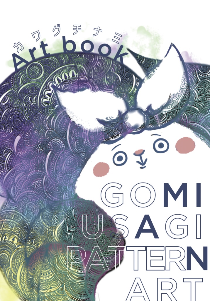 【アートブック】カワグチナミArt book GOMIUSAGI×PATTERN ART