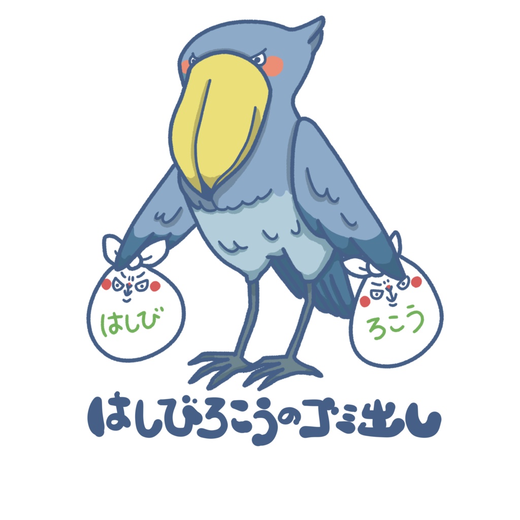 いきものゴミ出しステッカー(ハシビロコウ)