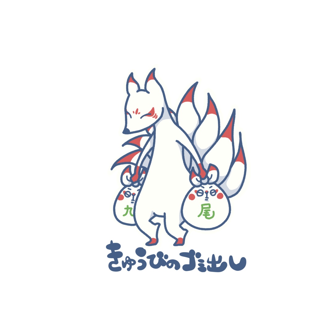 いきものゴミ出しステッカー(九尾)