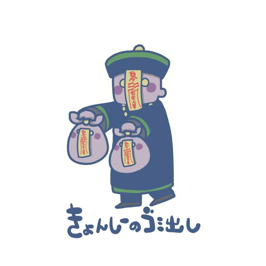 いきものゴミ出しステッカー(キョンシー)