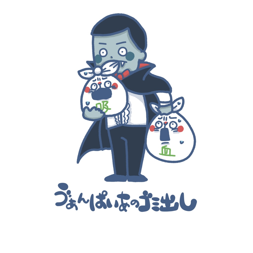 いきものゴミ出しステッカー(ヴァンパイア)