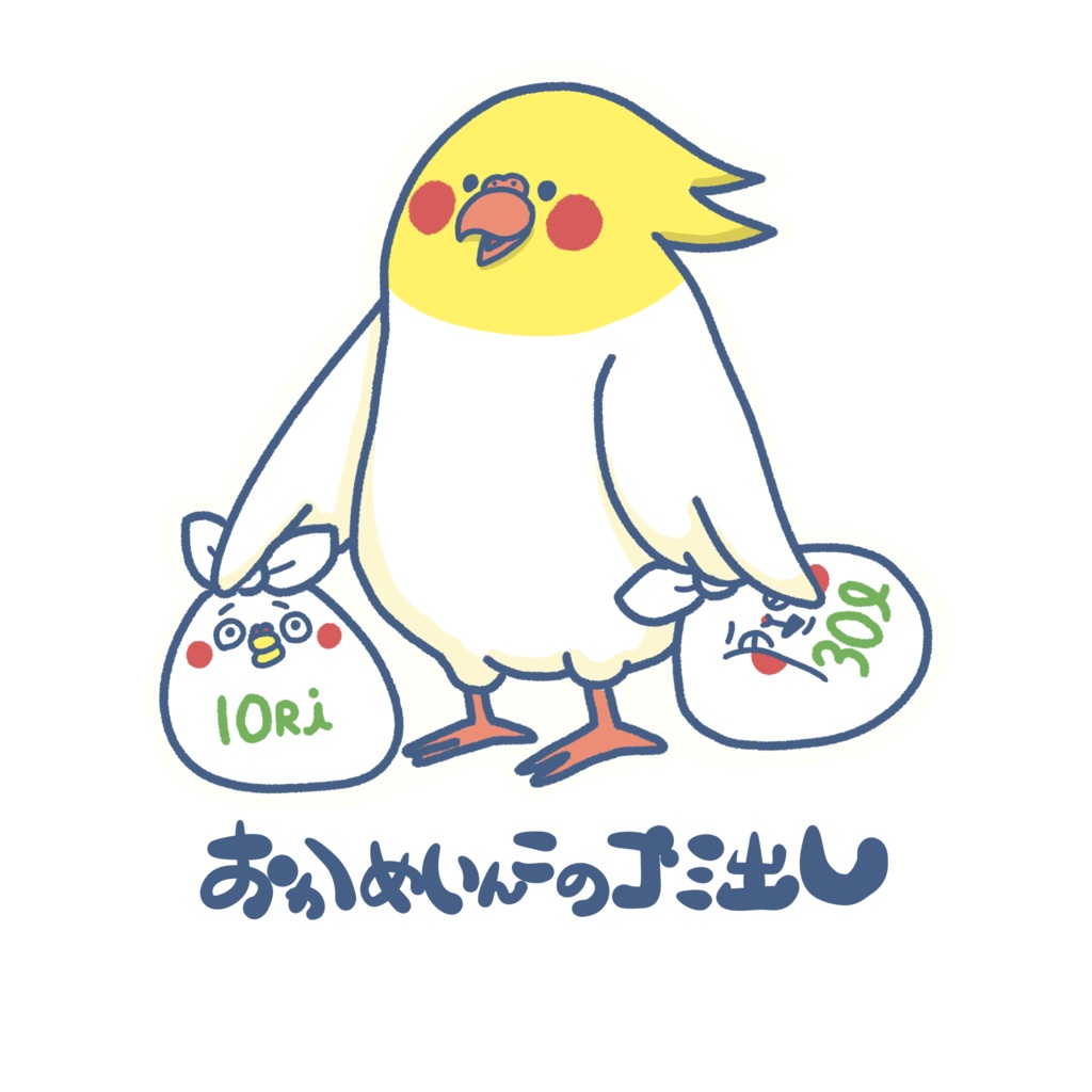いきものゴミ出しステッカー(オカメインコ)