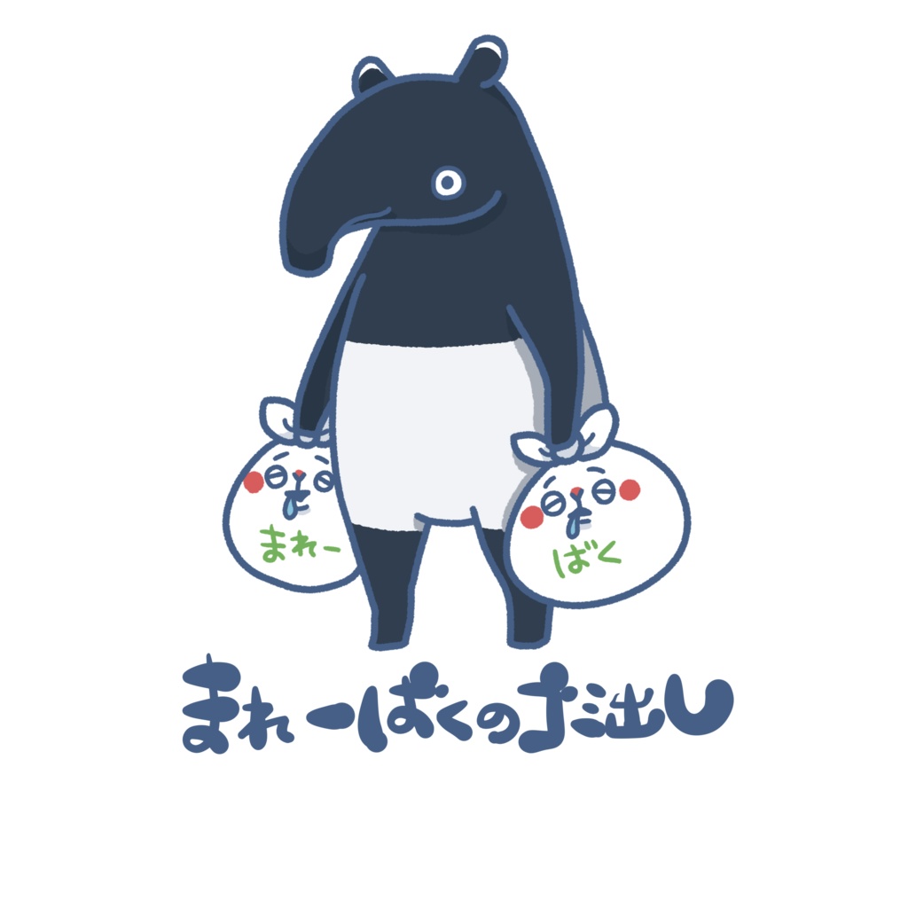 いきものゴミ出しステッカー(マレーバク)