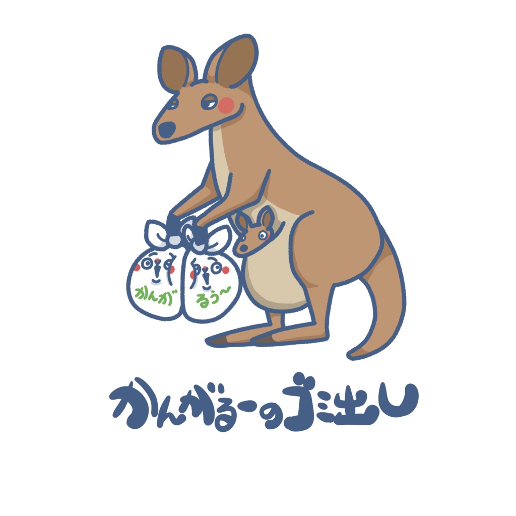 いきものゴミ出しステッカー(カンガルー)