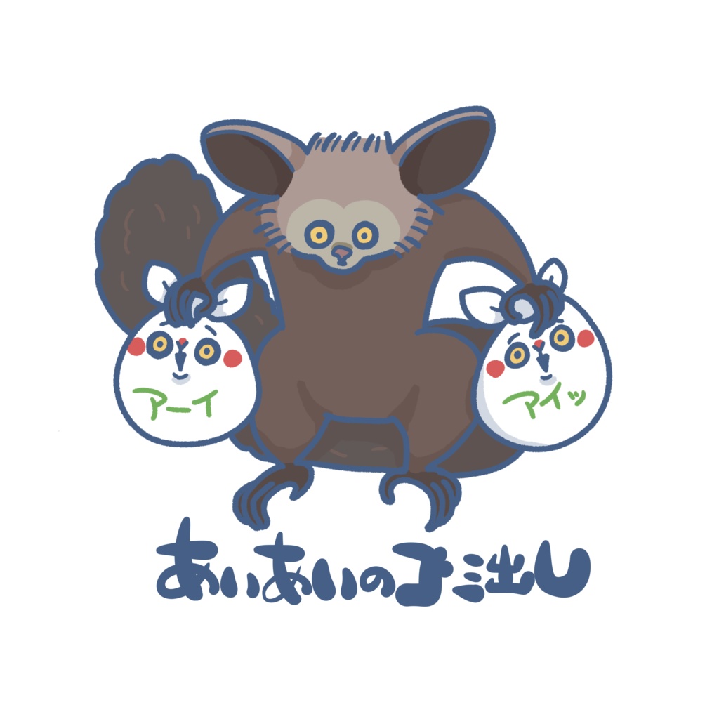 いきものゴミ出しステッカー(アイアイ)