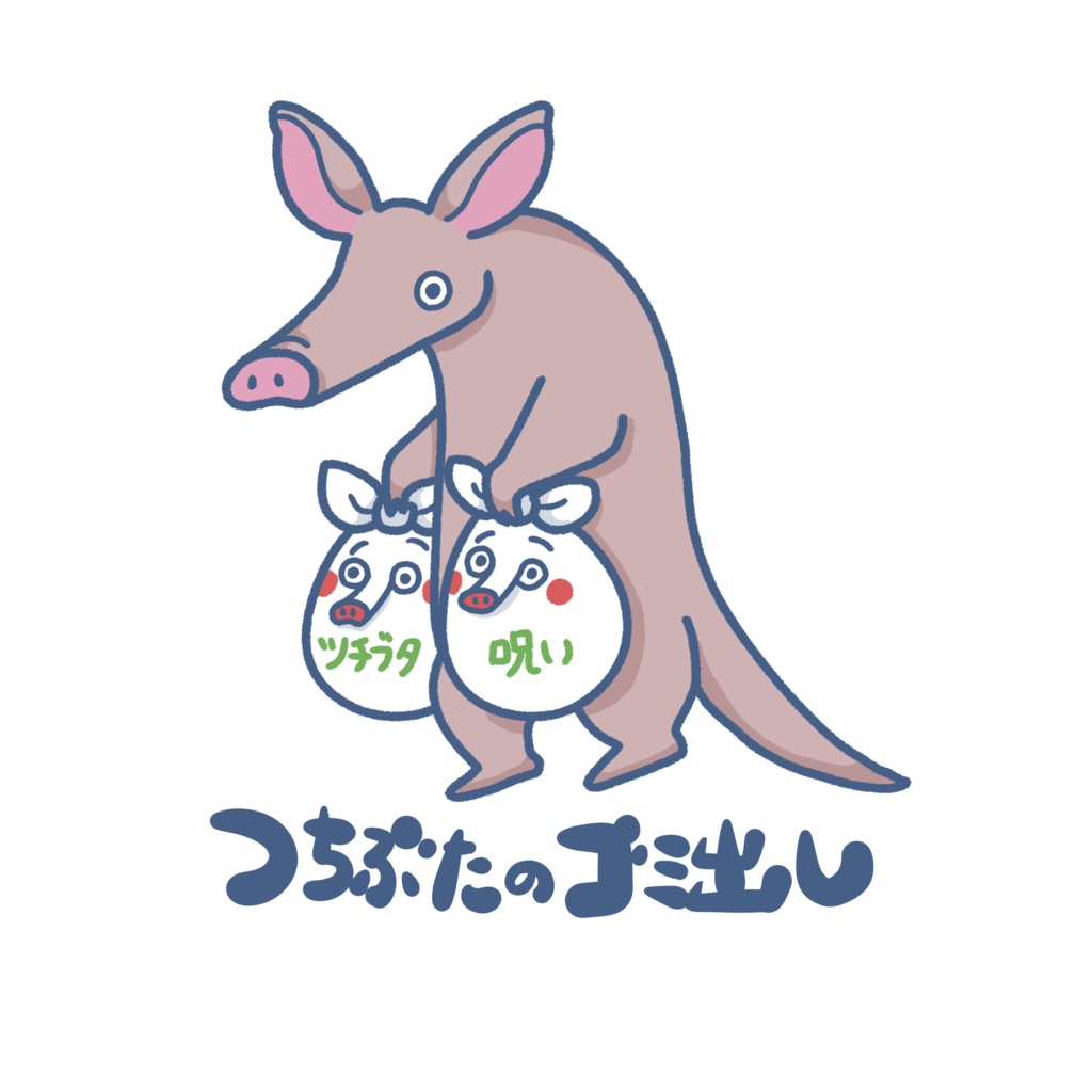 いきものゴミ出しステッカー(ツチブタ)
