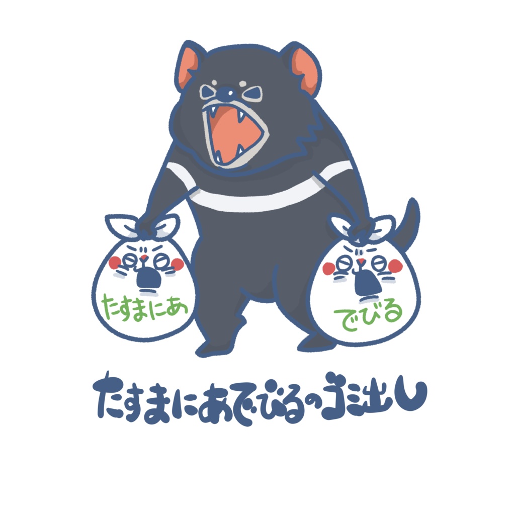 いきものゴミ出しステッカー(タスマニアデビル)