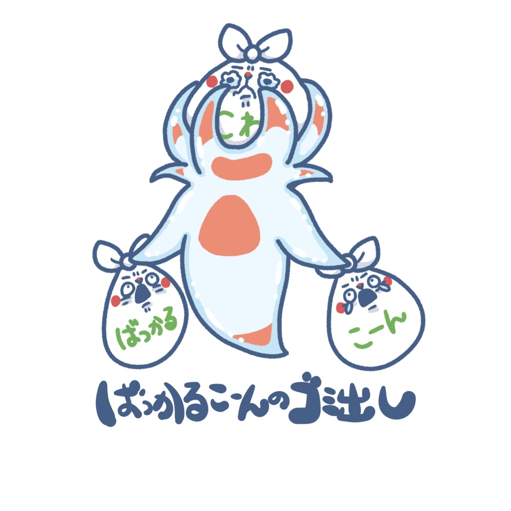 いきものゴミ出しステッカー(バッカルコーン)