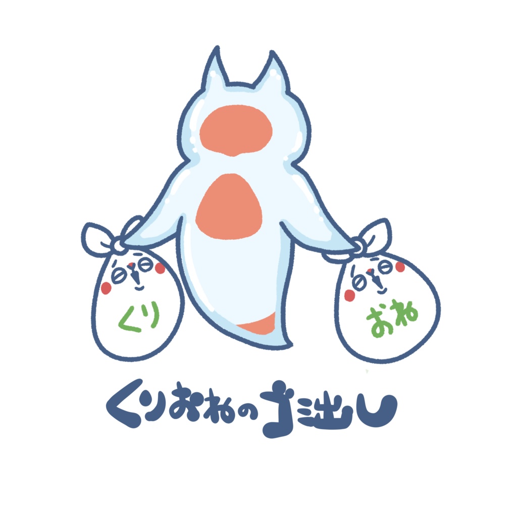 いきものゴミ出しステッカー(クリオネ)