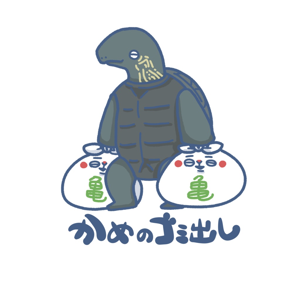 いきものゴミ出しステッカー(カメ)