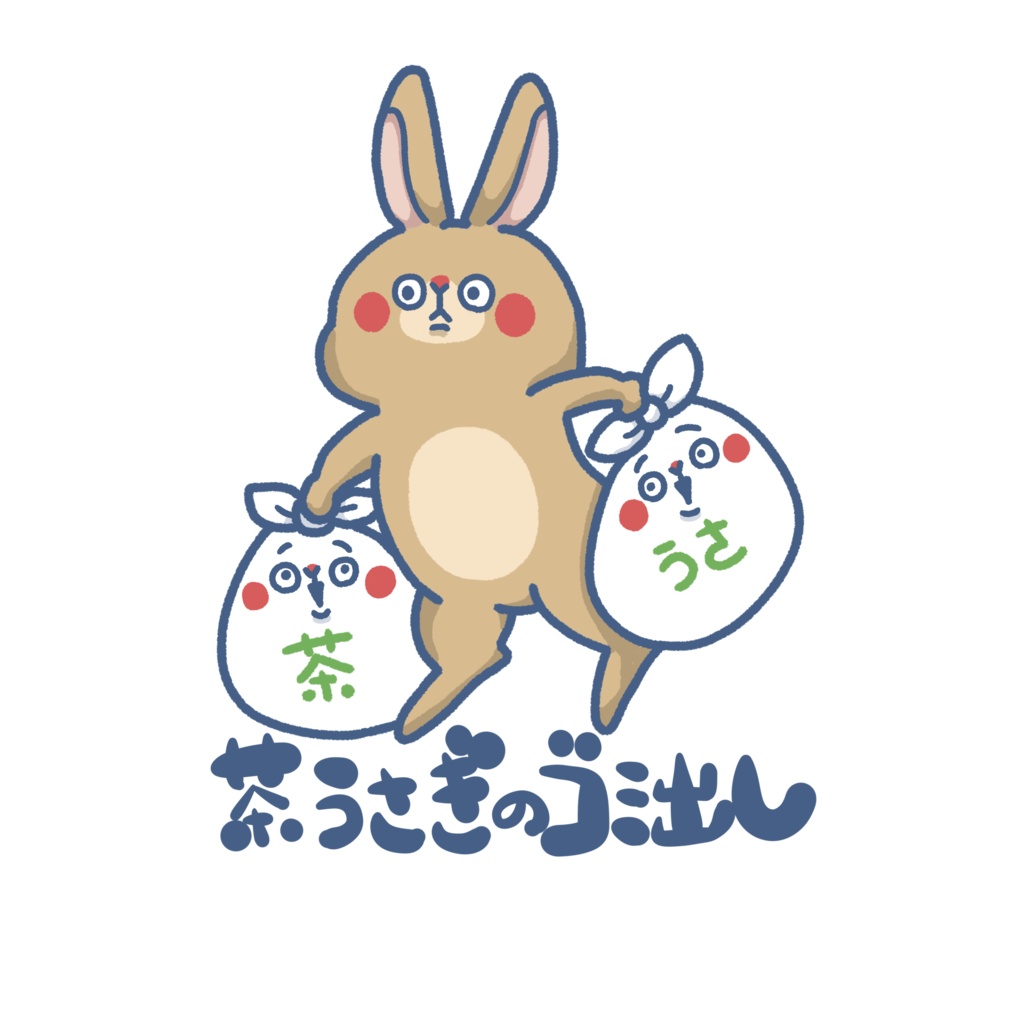 いきものゴミ出しステッカー(茶うさぎ)