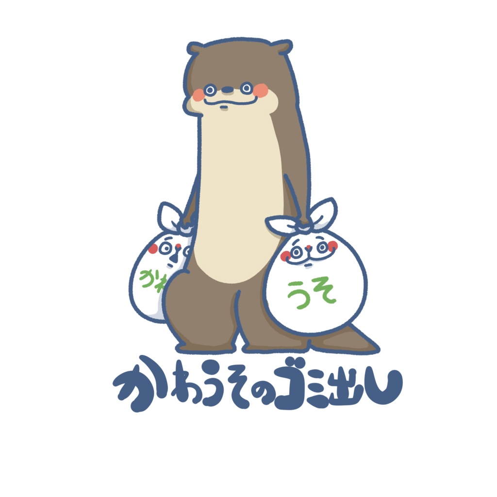 いきものゴミ出しステッカー(カワウソ)