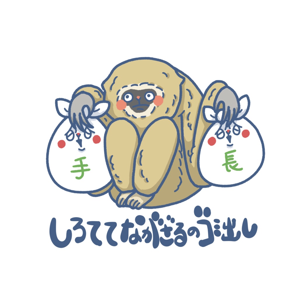 いきものゴミ出しステッカー(シロテテナガザル)