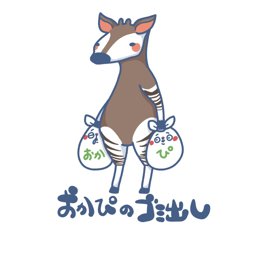いきものゴミ出しステッカー(オカピ)