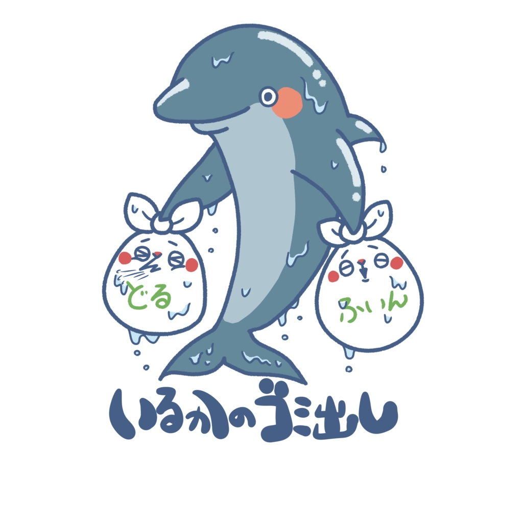 いきものゴミ出しステッカー(イルカ)