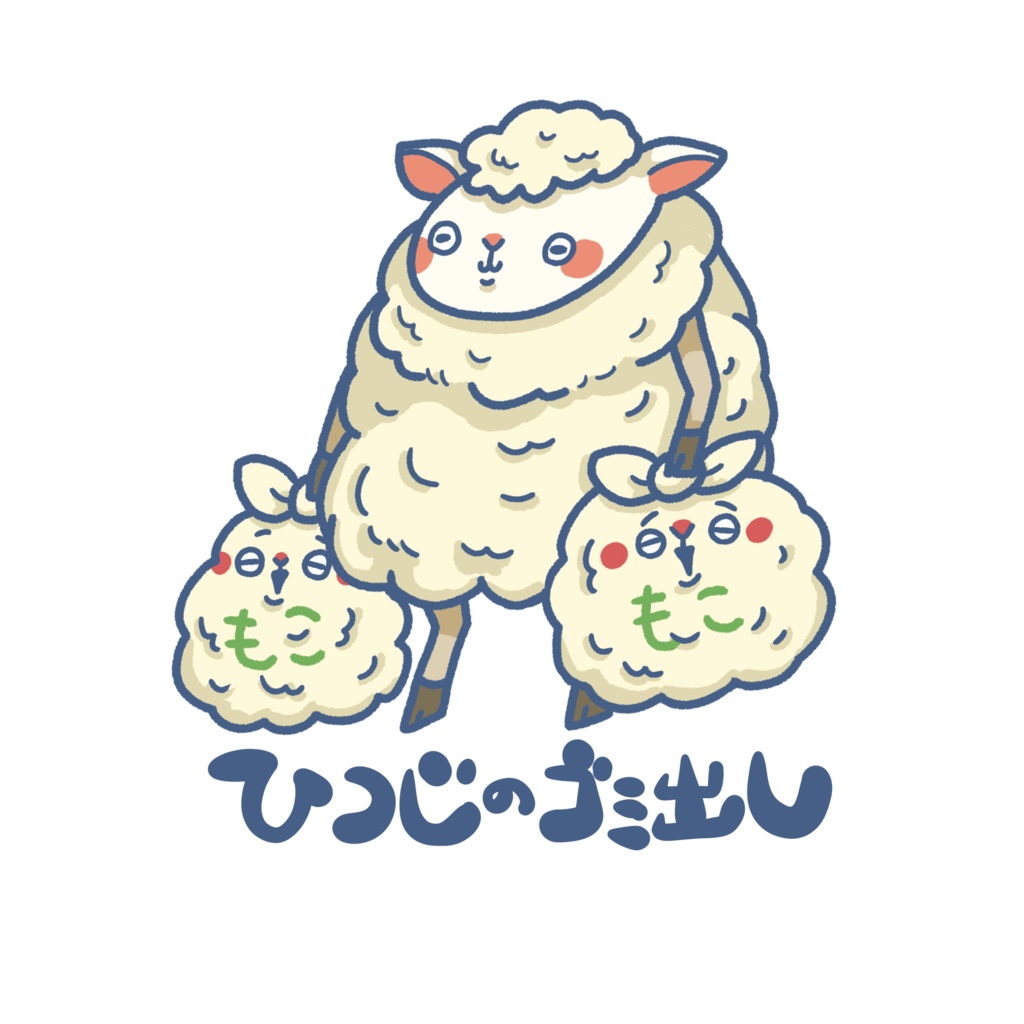 いきものゴミ出しステッカー(ヒツジ)