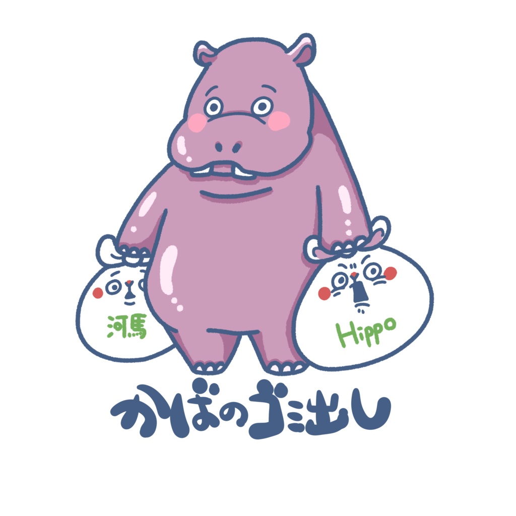 いきものゴミ出しステッカー(カバ)