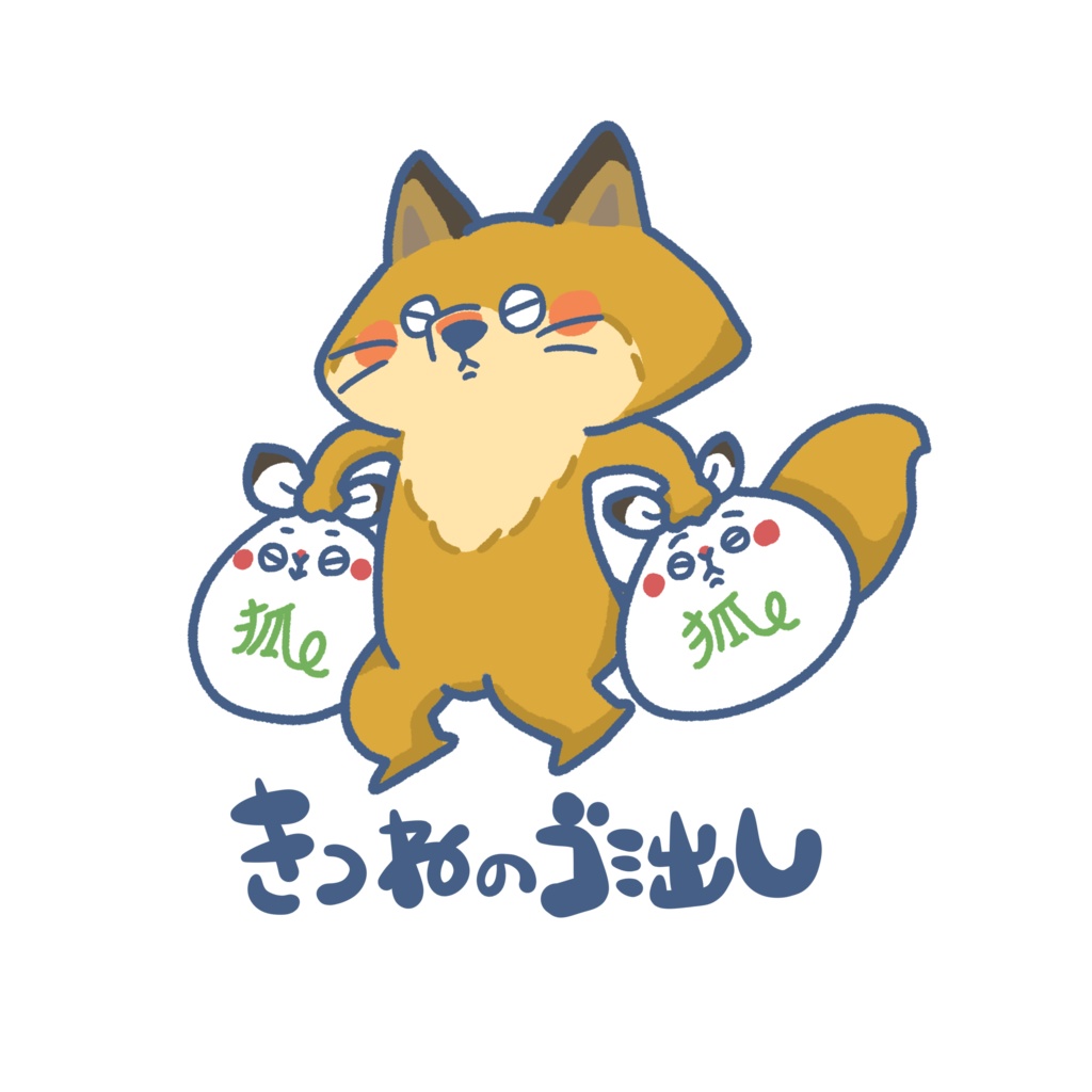 いきものゴミ出しステッカー(キツネ)