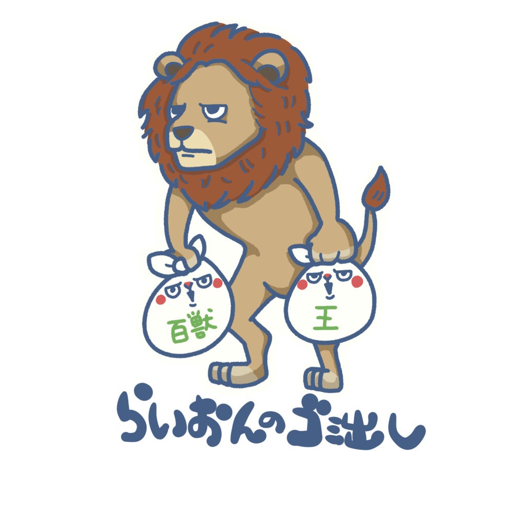いきものゴミ出しステッカー(ライオン)