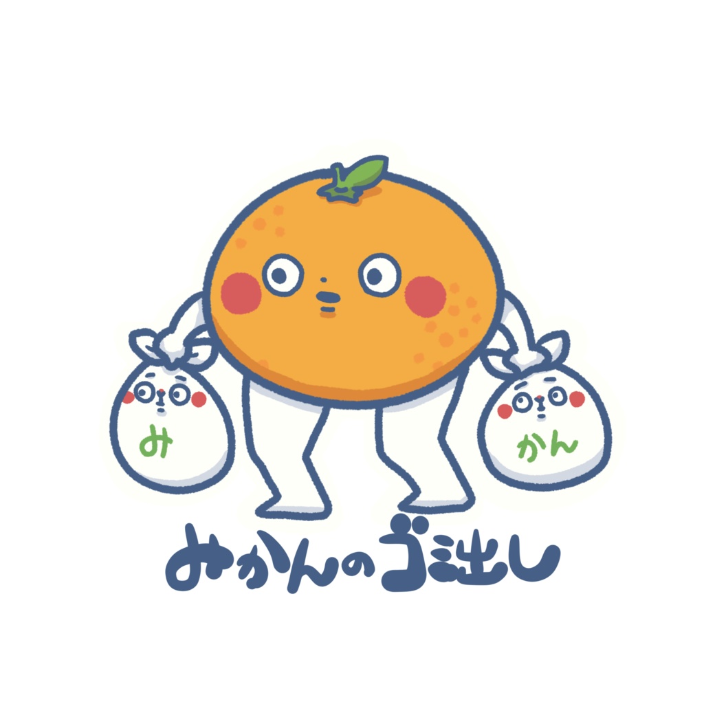 いきものゴミ出しステッカー(みかん)