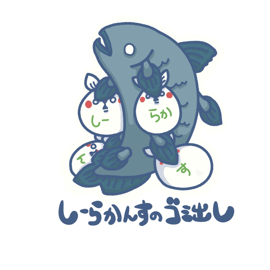 いきものゴミ出しステッカー(シーラカンス)