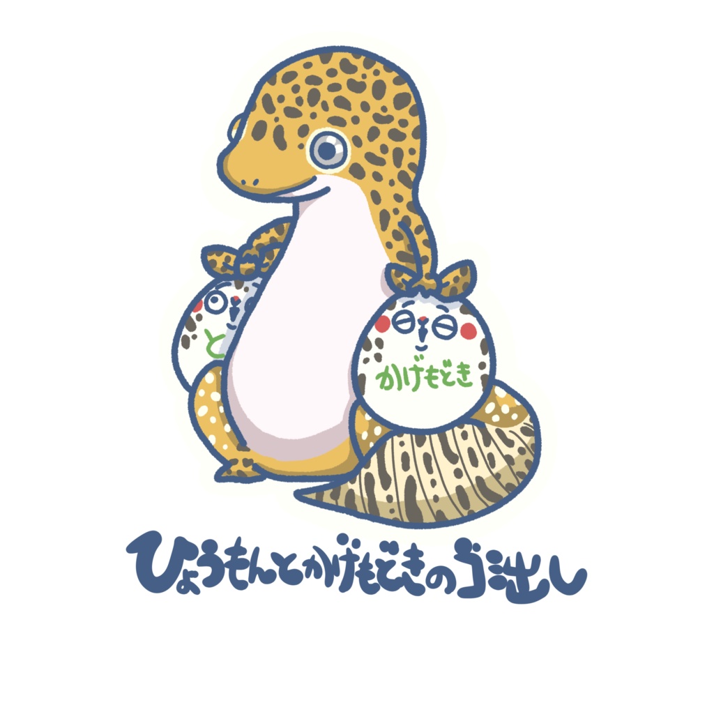 いきものゴミ出しステッカー(ヒョウモントカゲモドキ)