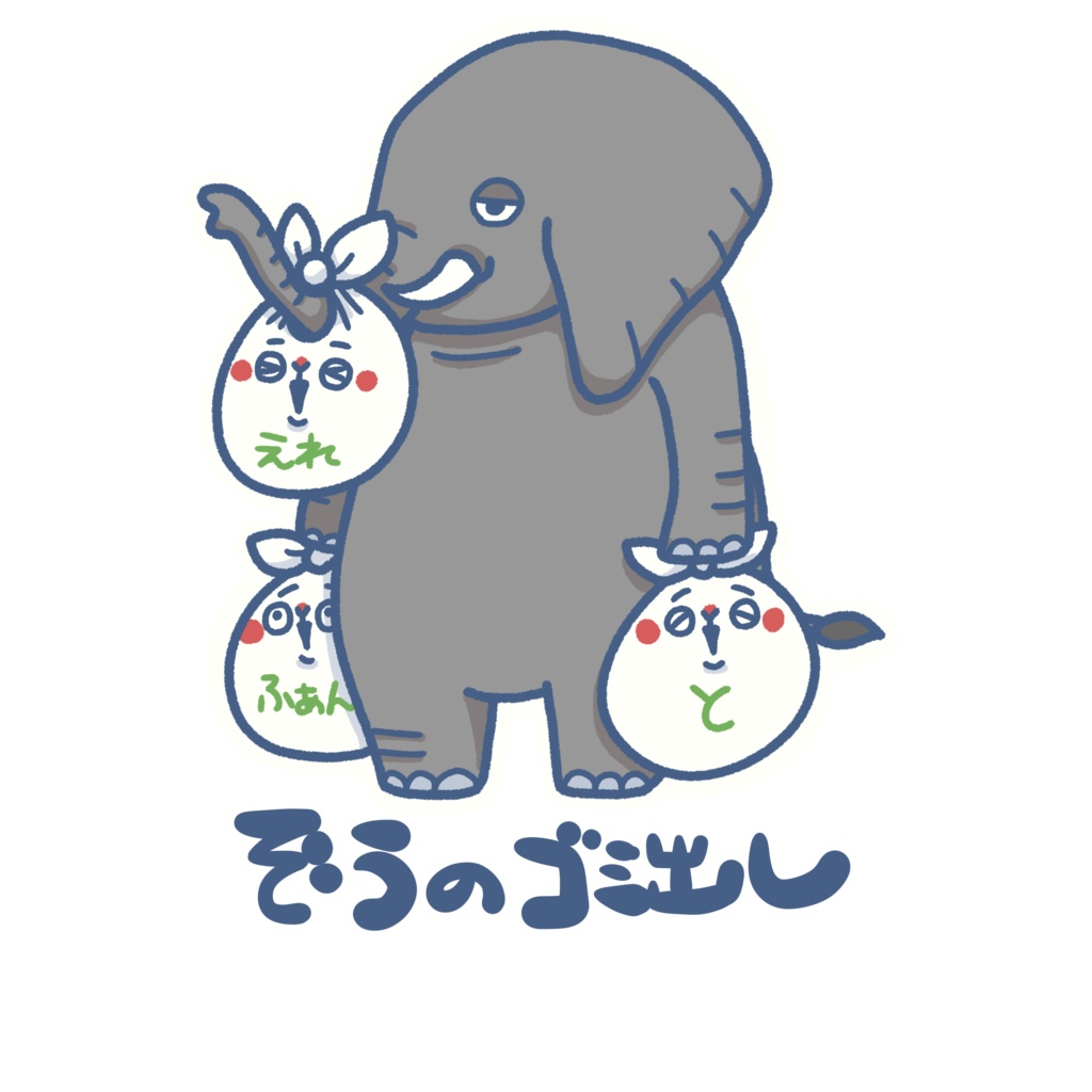 いきものゴミ出しステッカー(ゾウ)